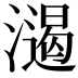 𣿌