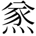 𤋌