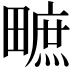 𤳌