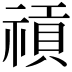 𥛌