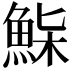 𩷌