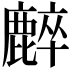 𪋌