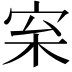 𪧌