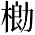 𬃌