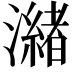 𭳌