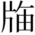 𭷌