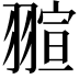 𮋌