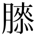 𰯌