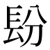 𰿌