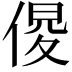 𠋍