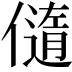 𠏍