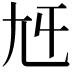 𡯍