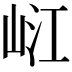 𡷍