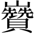 𡿍