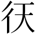 𢓍