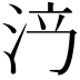 𣳍