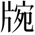 𤗍
