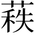 𦷍