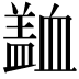 𧗍