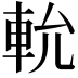 𨋍