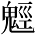 𩳍