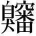 𫇍