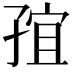 𭓍