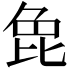 𭯍