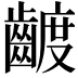 𮯍