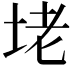 𡋎