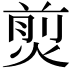 𤋎