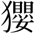 𤣎