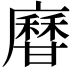 𤯎