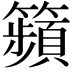 𥷎