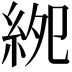 𥿎