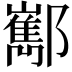𨟎