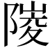 𨻎