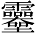 𩇎