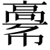 𩫎