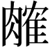 𬛎