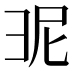 𭛎