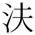 𰛎