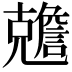 𠓏