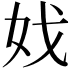 𡛏