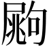 𡳏