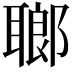 𦗏