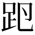 𧿏