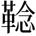 𩋏