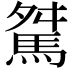 𩣏
