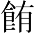 𫗏